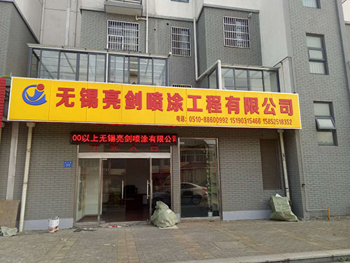 米博(中国)有限公司公司环境